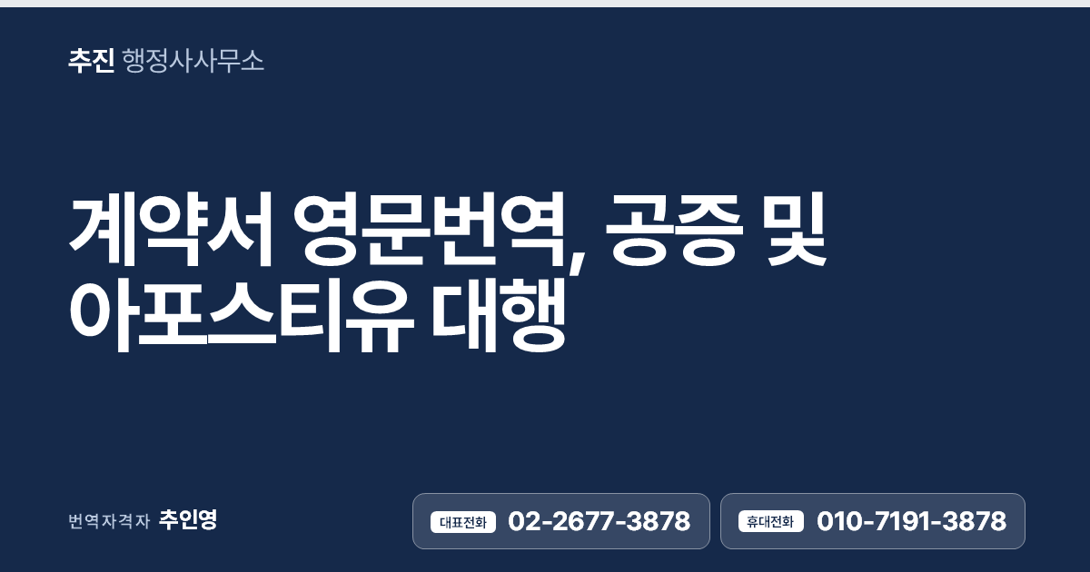 계약서 영문번역·공증·아포스티유 대행 — 해외 제출, 한 번에 끝내드립니다.