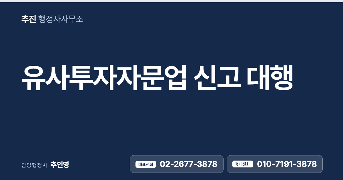 유사투자자문업 신고 대행 — 요건과 절차, 2024년 강화된 규제까지 정리해 드립니다.
