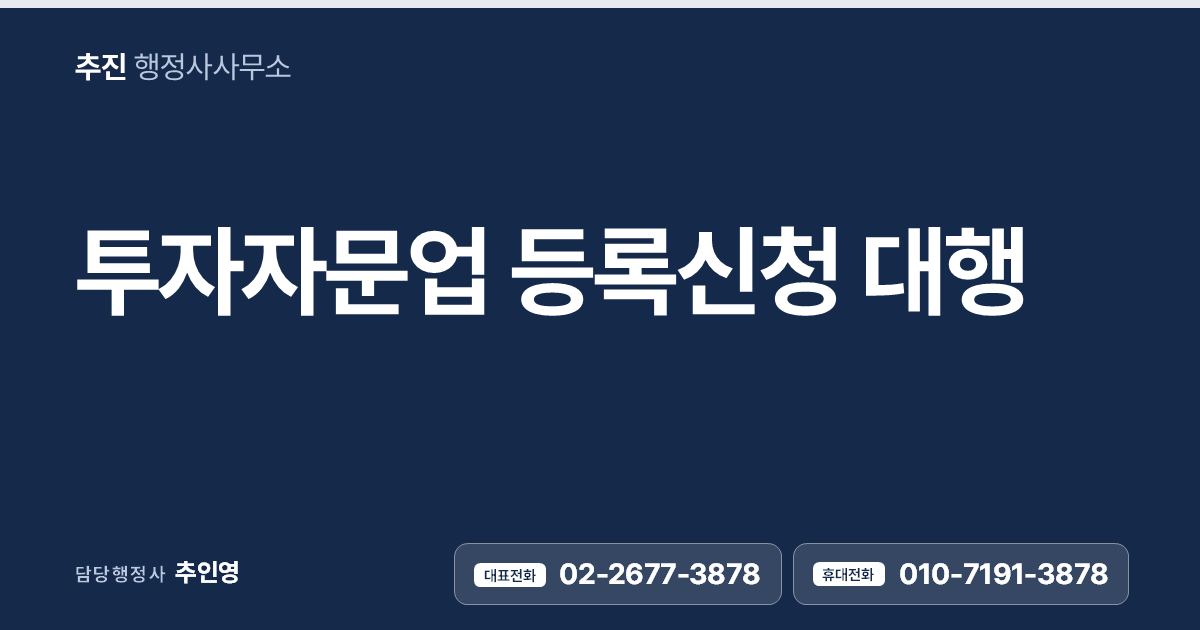 투자자문업 등록신청 대행 — 유사투자자문과 다릅니다, 금융위 등록 요건부터 절차까지