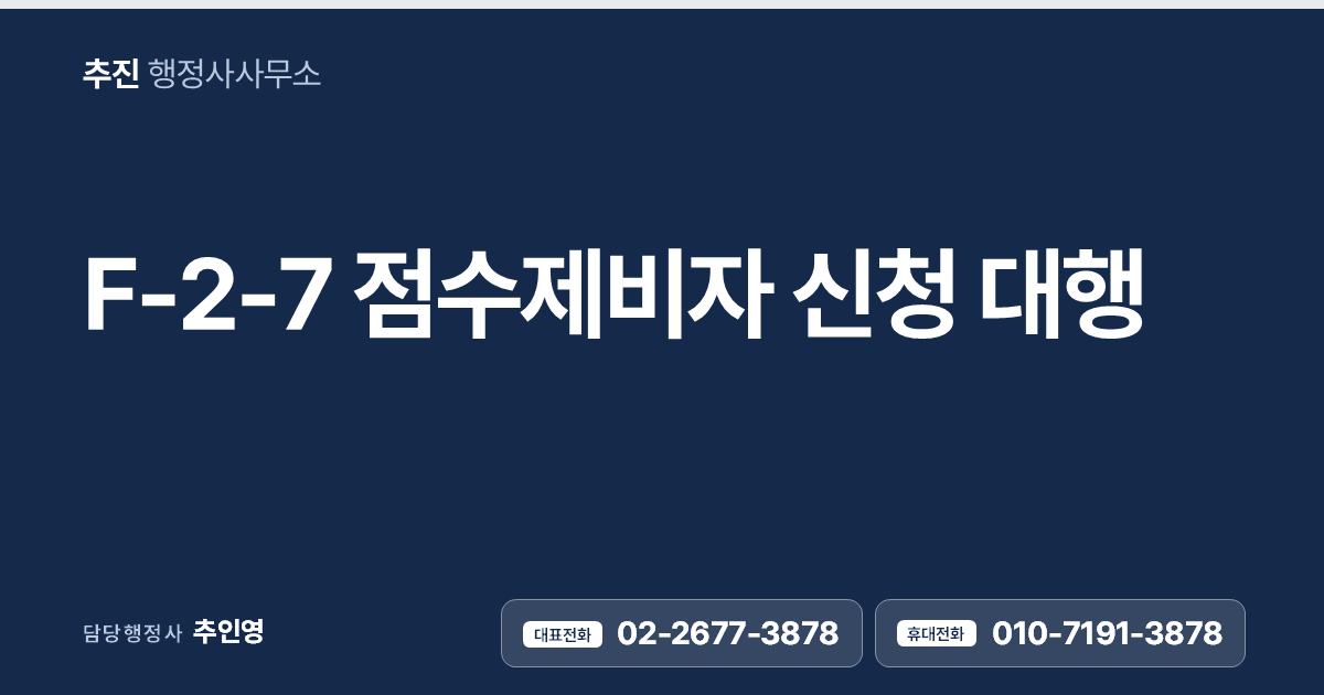 F-2-7 점수제 거주비자 신청 대행 — 점수만 맞으면 이직도 사업도, 영주권까지