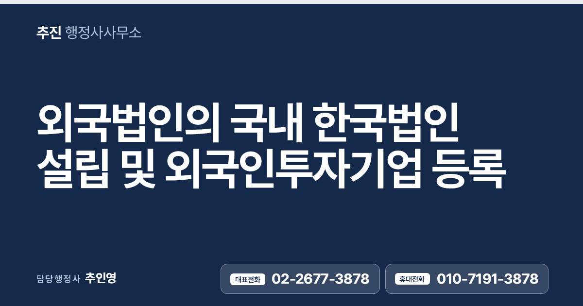 외국법인의 한국 법인 설립·외국인투자기업 등록 대행 — 설립등기는 법무사, 전 과정은 행정사가