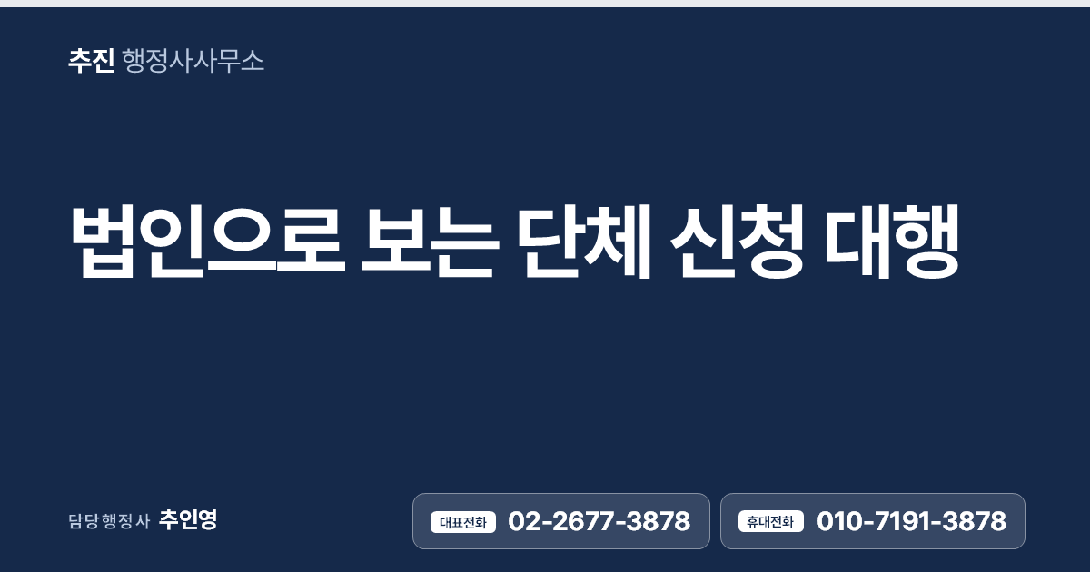 법인으로 보는 단체 승인 신청 대행 — 종중·협회·단체가 법인이 되는 방법