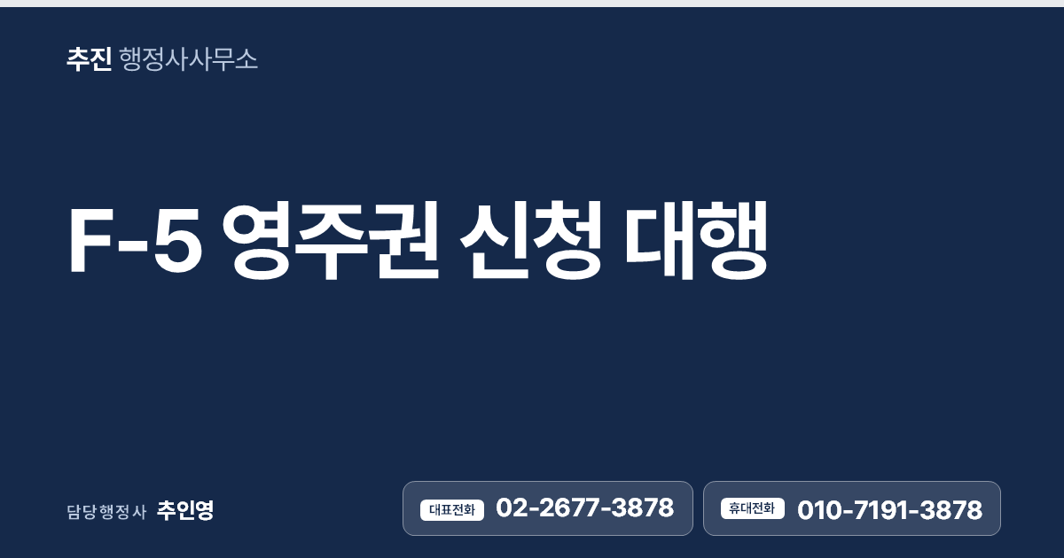 F-5 영주권 신청 대행 — 자격 요건과 절차, 한 번에 정리해 드립니다.