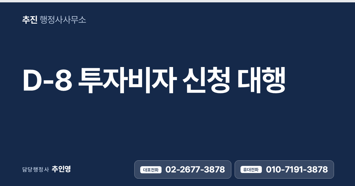 D-8 투자비자(기업투자) 신청 대행 — 1억 투자부터 비자까지, 한 번에 진행해 드립니다.