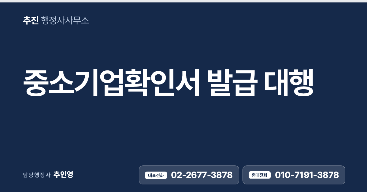 중소기업확인서 발급 대행 — 정부지원·입찰·세제혜택의 기본 자격증