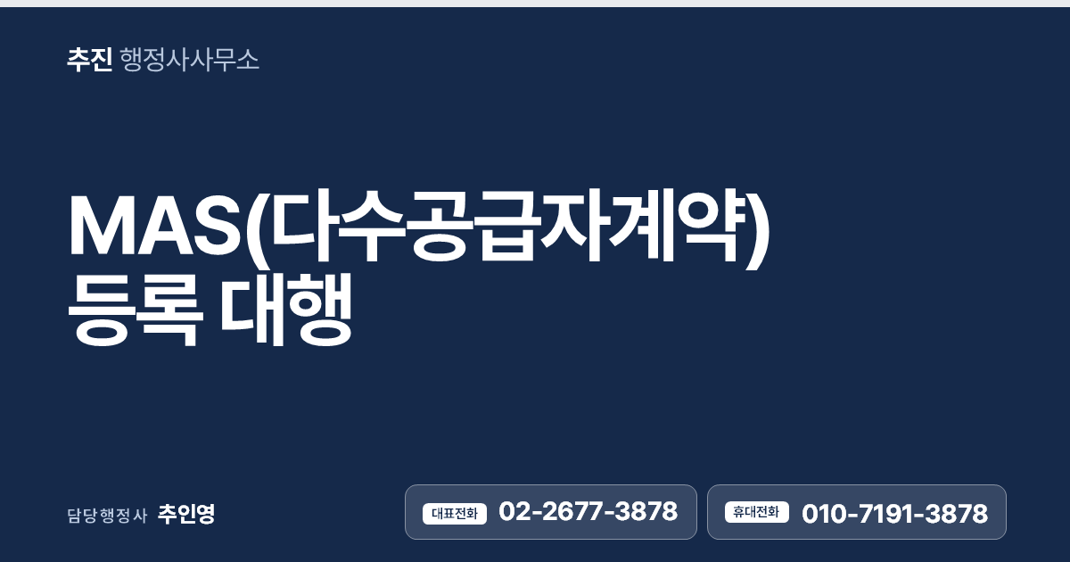 MAS 다수공급자계약 등록 대행