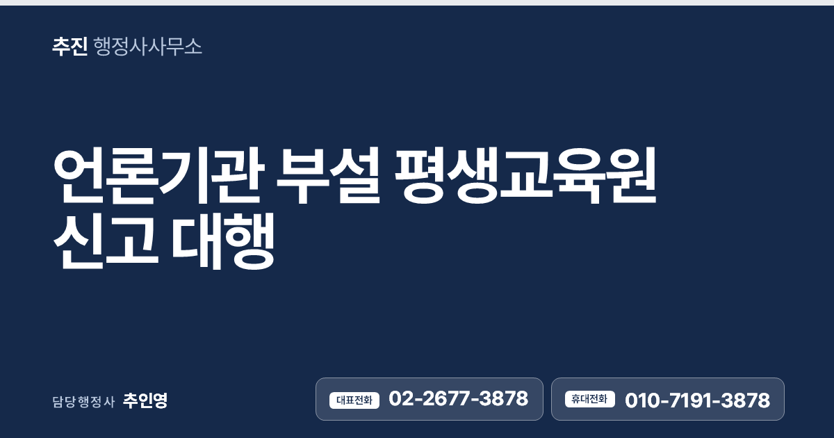 언론기관 부설 평생교육원 신고 대행