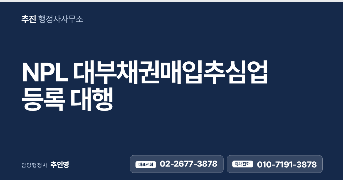 NPL 대부채권매입추심업 등록 대행