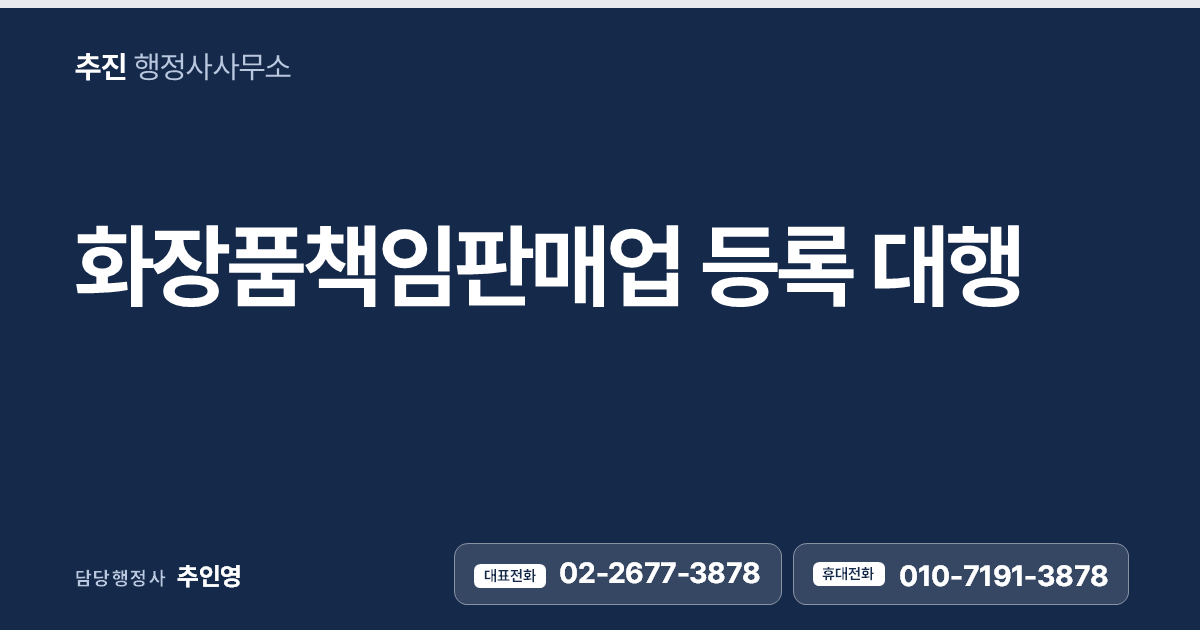 화장품책임판매업 등록 대행