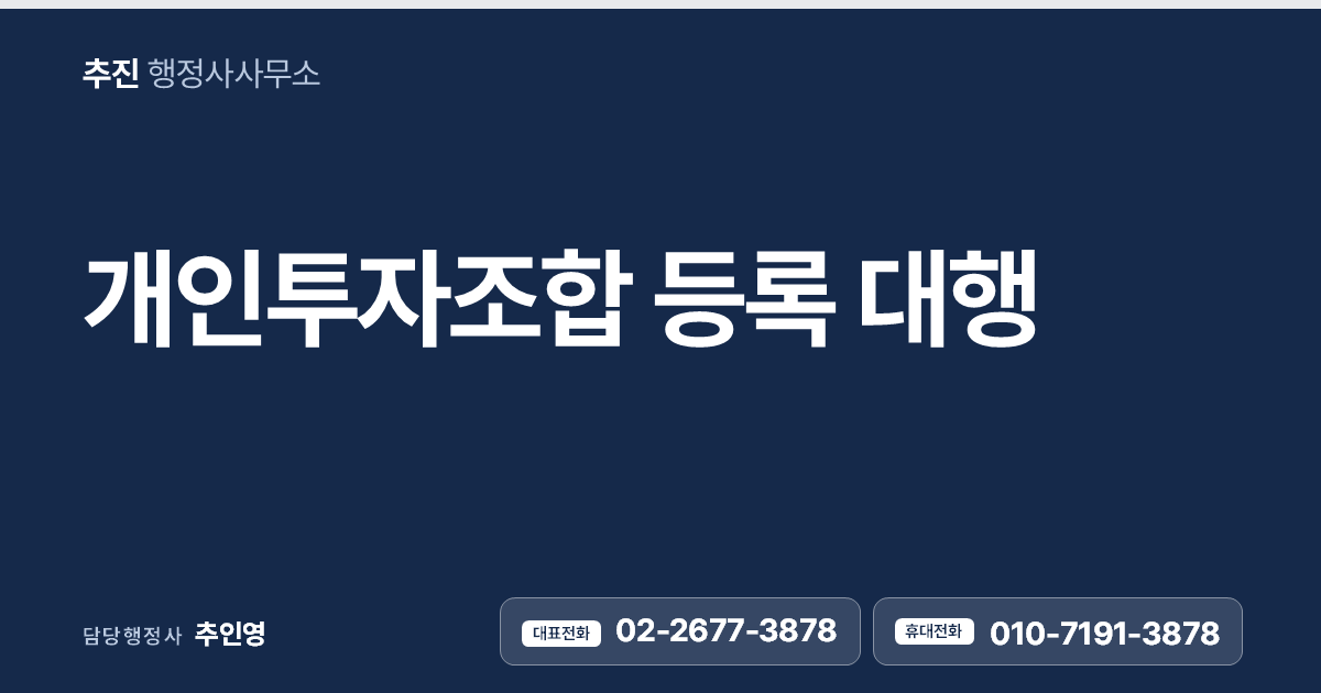개인투자조합 등록 대행