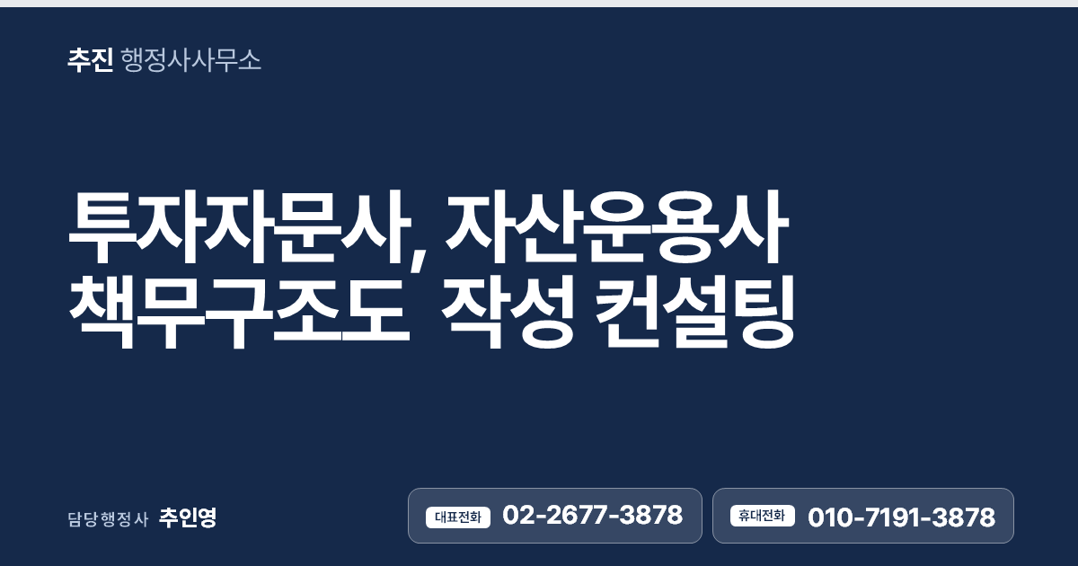 투자자문사, 자산운용사 책무구조도 작성 대행