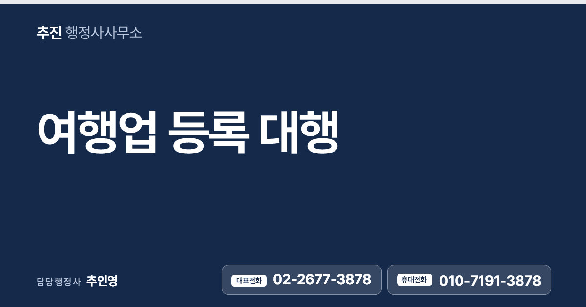 여행업 등록 대행