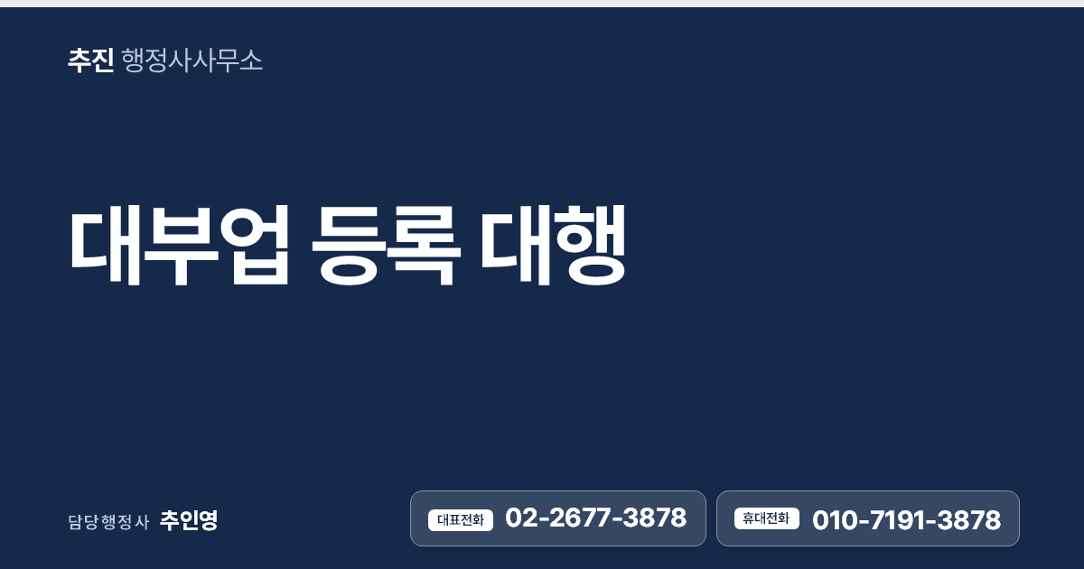 대부업 등록 대행 - 2025년 7월 개정법 기준, 최신 등록 요건 한눈에 정리