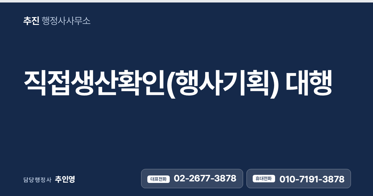 직접생산확인(행사기획 및 대행서비스) 대행