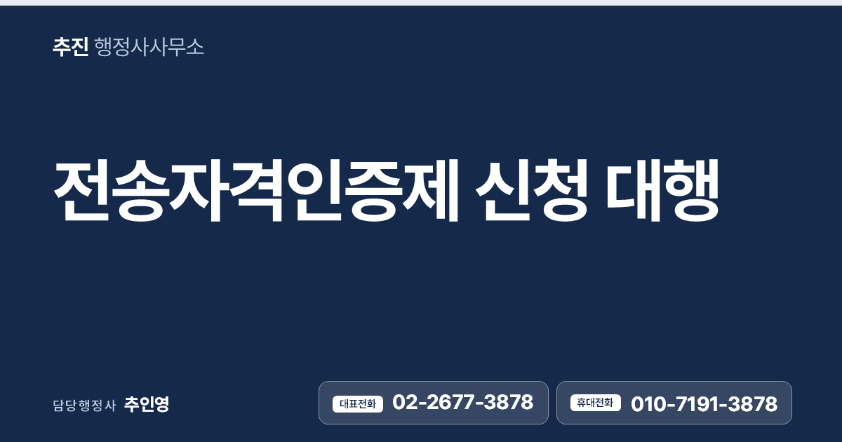 전송자격인증제 신청 대행