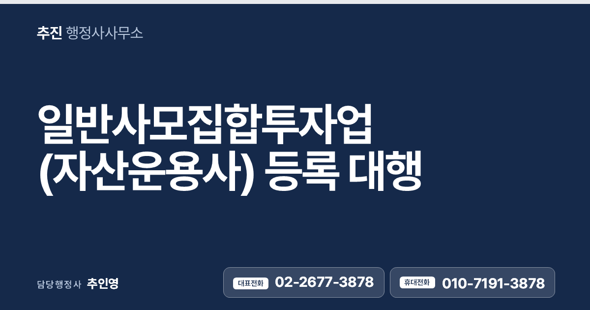 자산운용사 설립, 일반사모집합투자업 등록 요건부터 절차까지 — 금융위원회 등록 대행