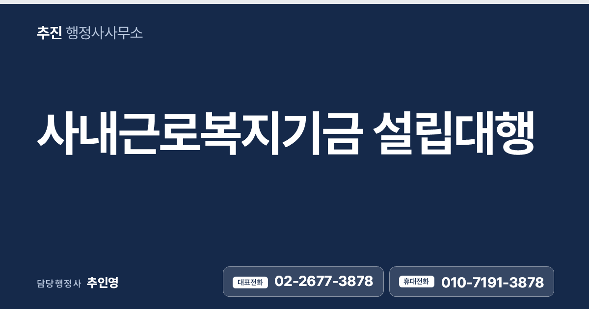 사내근로복지기금 설립대행 — 고용노동부 인가부터 설립대행까지