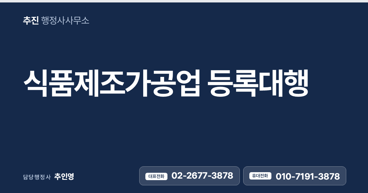 식품제조가공업 등록대행