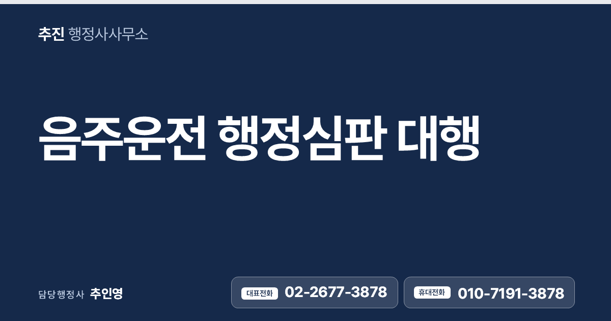 음주운전 행정심판 대행