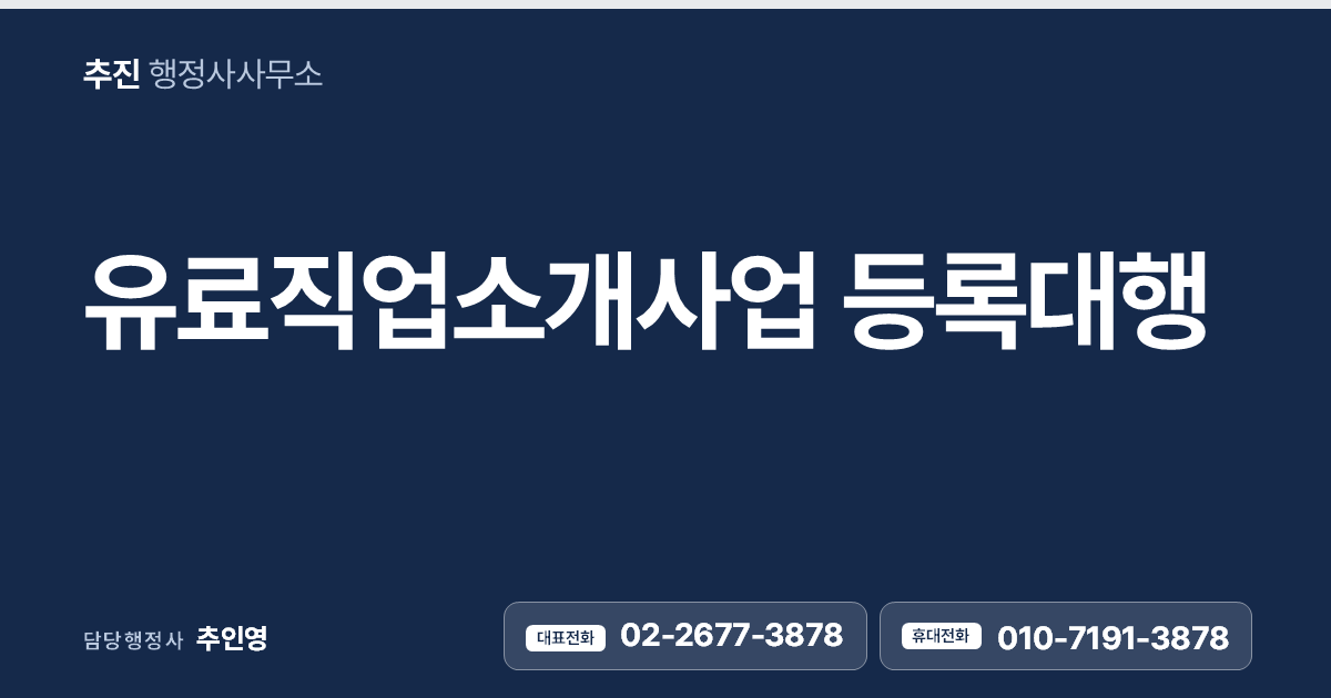 유료직업소개사업 등록대행