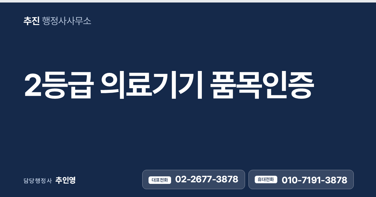 2등급 의료기기 품목인증