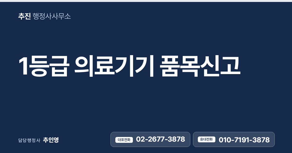 1등급 의료기기 품목신고