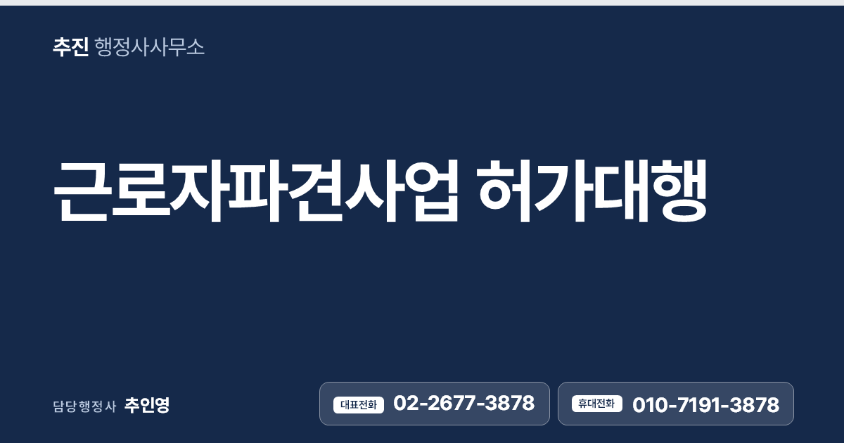 근로자파견사업 허가대행
