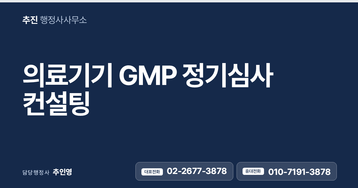 의료기기 GMP 정기심사 컨설팅
