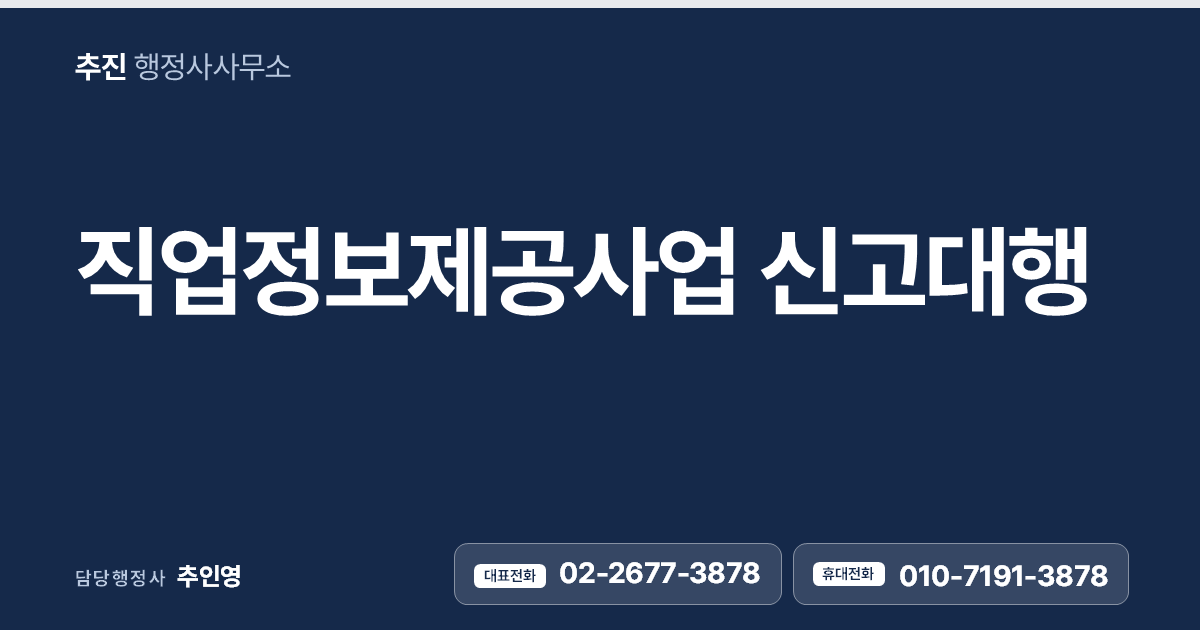 직업정보제공사업 신고대행