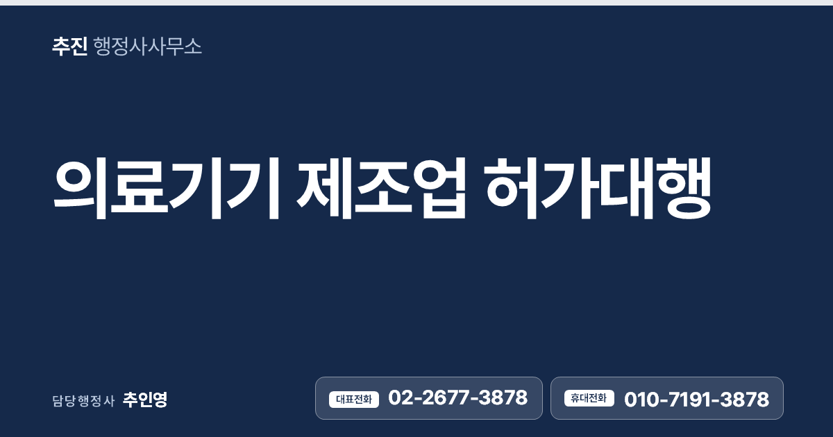 의료기기 제조업 허가대행