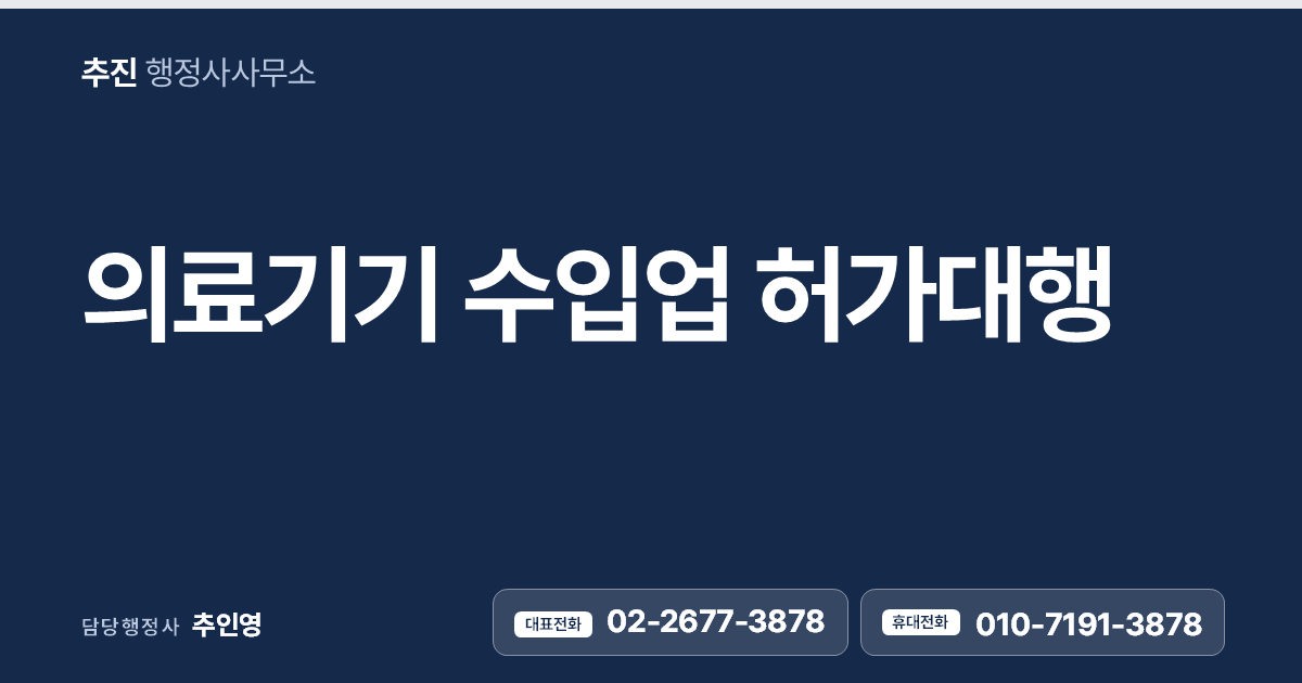 의료기기 수입업 허가대행
