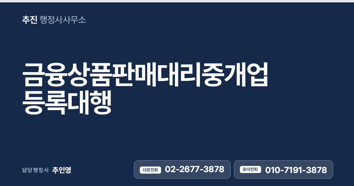 금융상품판매대리·중개업 등록대행, 행정사가 요건 진단부터 마무리까지