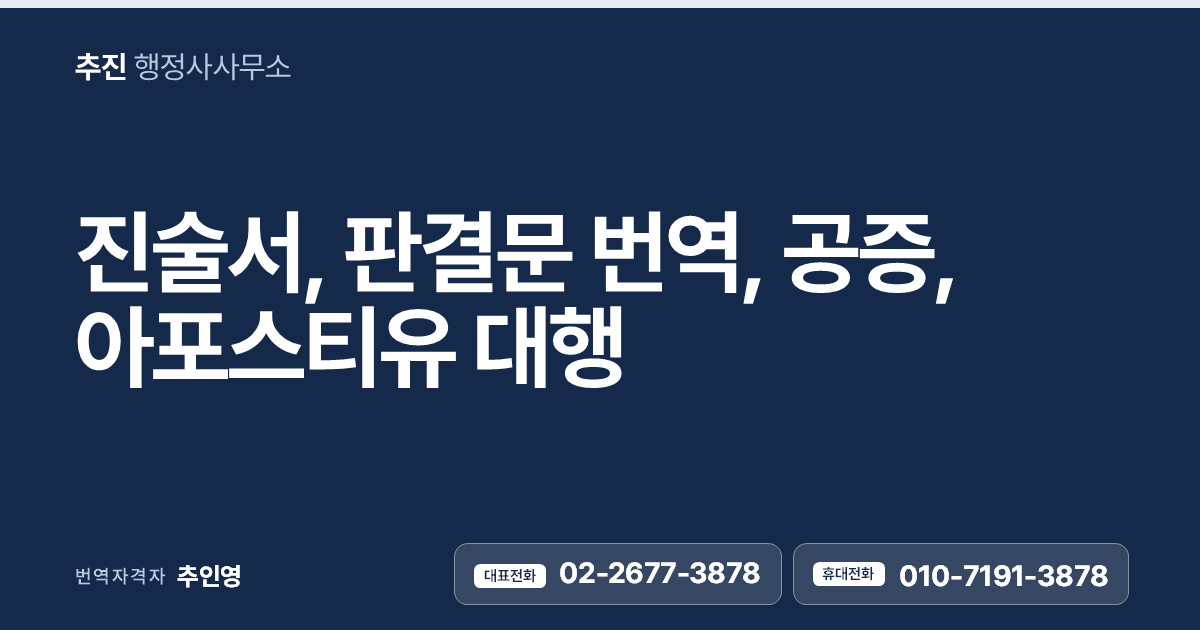 해외 제출용 판결문·진술서 번역공증, 번역자격자가 핵심만 짚어 드립니다
