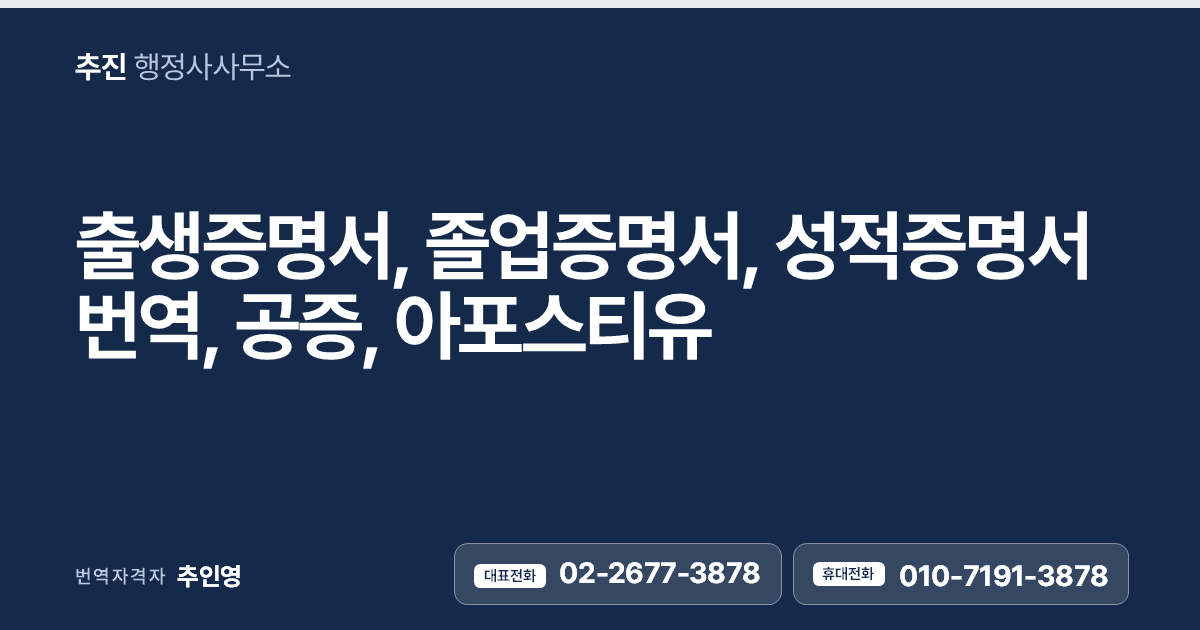 유학·취업·이민 준비, 출생증명서·졸업증명서·성적증명서 번역공증 한 번에 정리