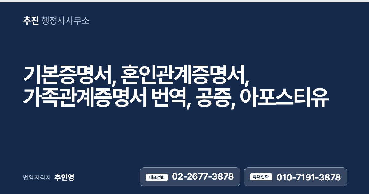 해외 제출용 기본증명서·혼인관계증명서·가족관계증명서 번역공증, 한 번에 정리해 드립니다.