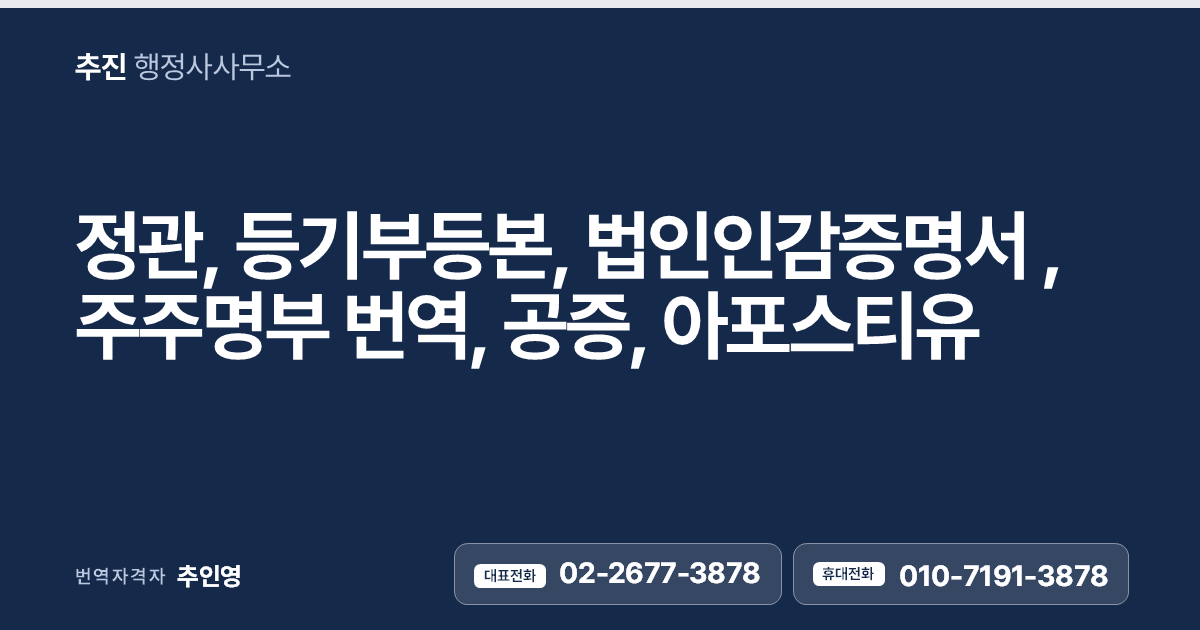 해외 진출 필수 서류, 정관·법인등기부등본·법인인감증명서, 주주명부 번역공증 정리