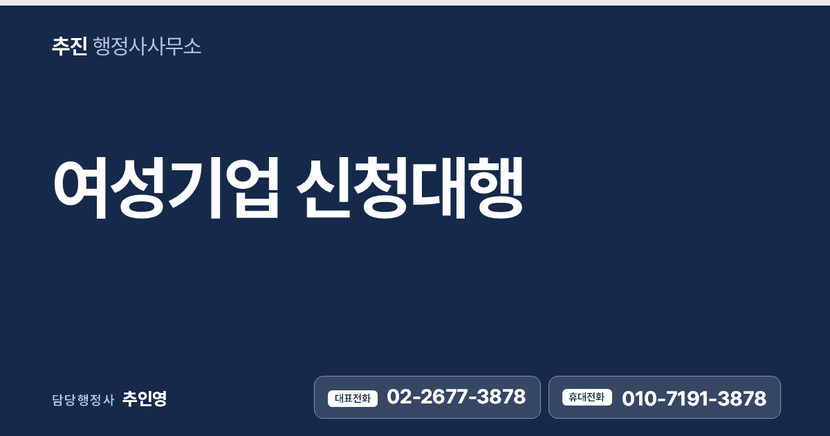 여성기업 신청대행 — 여성기업확인서로 공공조달과 정부지원의 문을 여세요