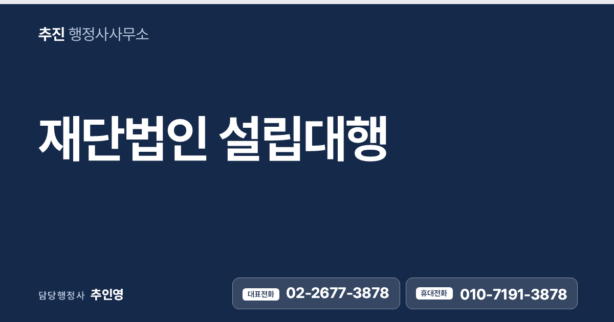 재단법인 설립대행 — 출연재산 설계부터 주무관청 허가, 설립등기까지