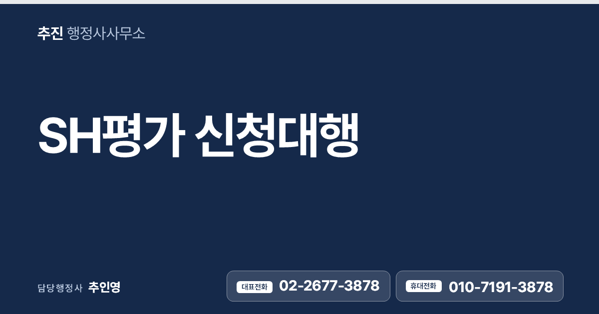 SH평가(안전보건평가) 신청대행 — 원청 협력업체 등록·입찰의 필수 관문, 좋은 등급으로 준비하세요
