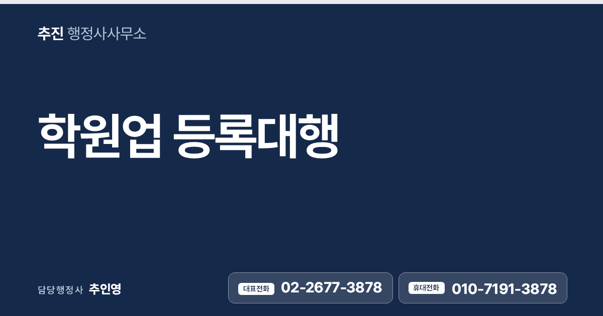 학원업 등록대행 — 시설 기준부터 교육청 등록까지, 개원의 첫걸음을 함께합니다