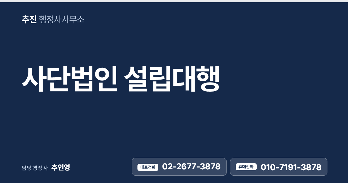 사단법인 설립대행 — 정관 작성부터 주무관청 허가, 설립등기까지 한 번에
