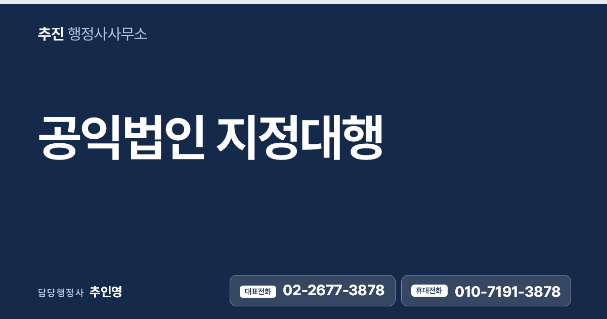 공익법인 지정대행 — 기부금 세제혜택의 출발, 공익법인 지정으로 후원의 길을 넓히세요