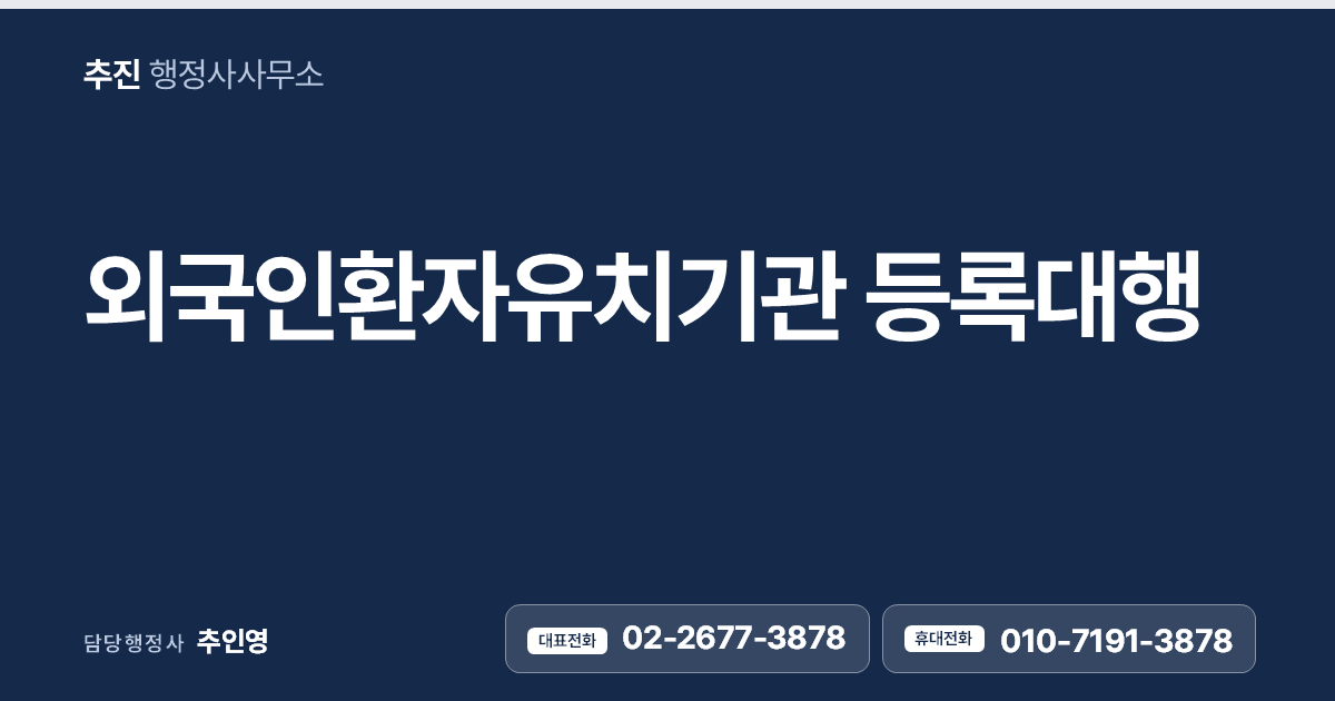 외국인환자유치기관 등록대행