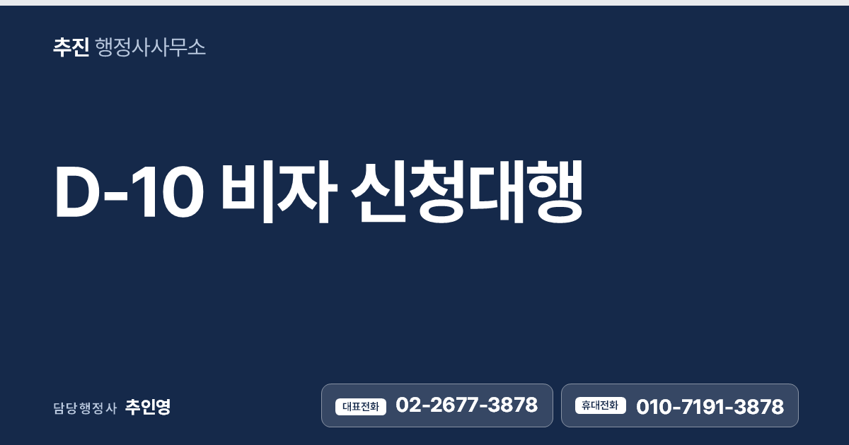D-10 비자 신청대행