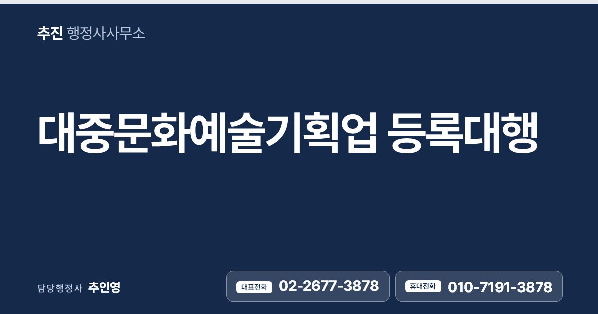 대중문화예술기획업 등록대행