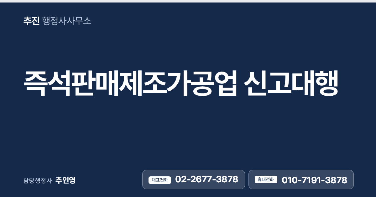 즉석판매제조가공업 신고대행