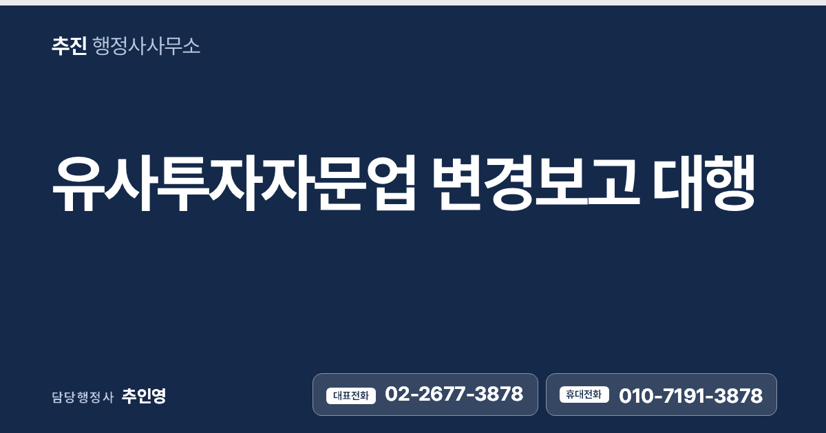유사투자자문업 변경보고 대행