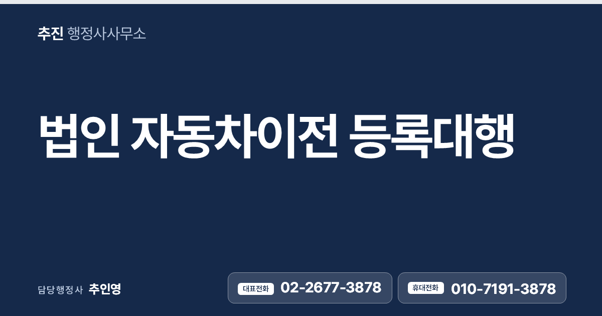 법인 자동차이전 등록대행