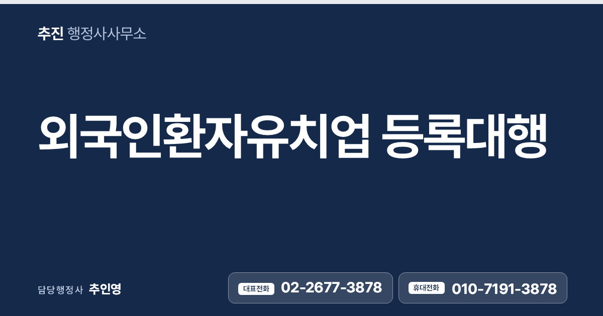 외국인환자유치업 등록대행
