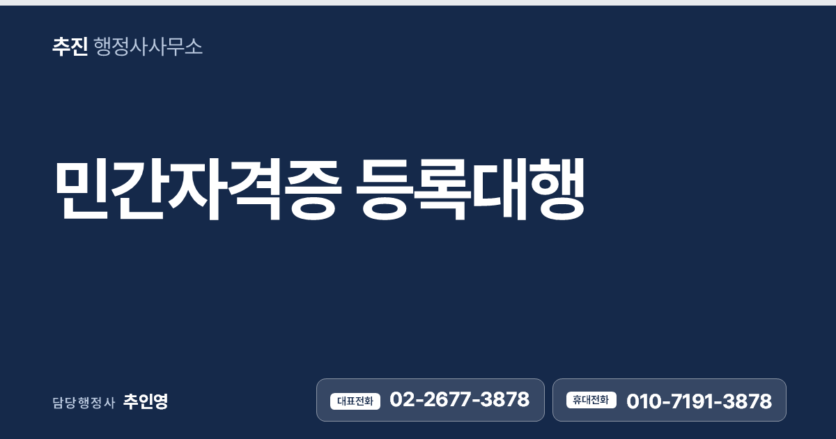 민간자격증 등록대행